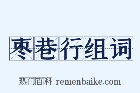 枣巷行组词是什么意思的图片
